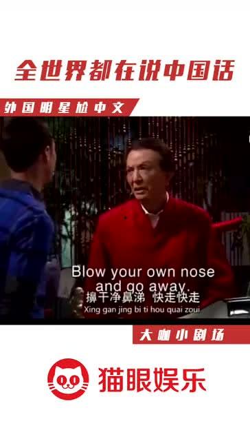 美国明星会讲中文嘛,他们真的会讲中文吗？