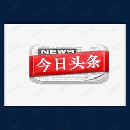 今日头条素材图类型,视觉盛宴背后的创意与策略